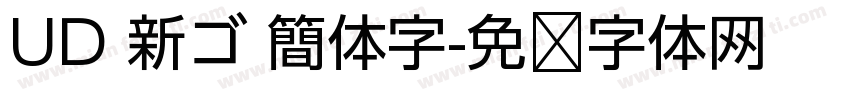 UD 新ゴ 簡体字字体转换
